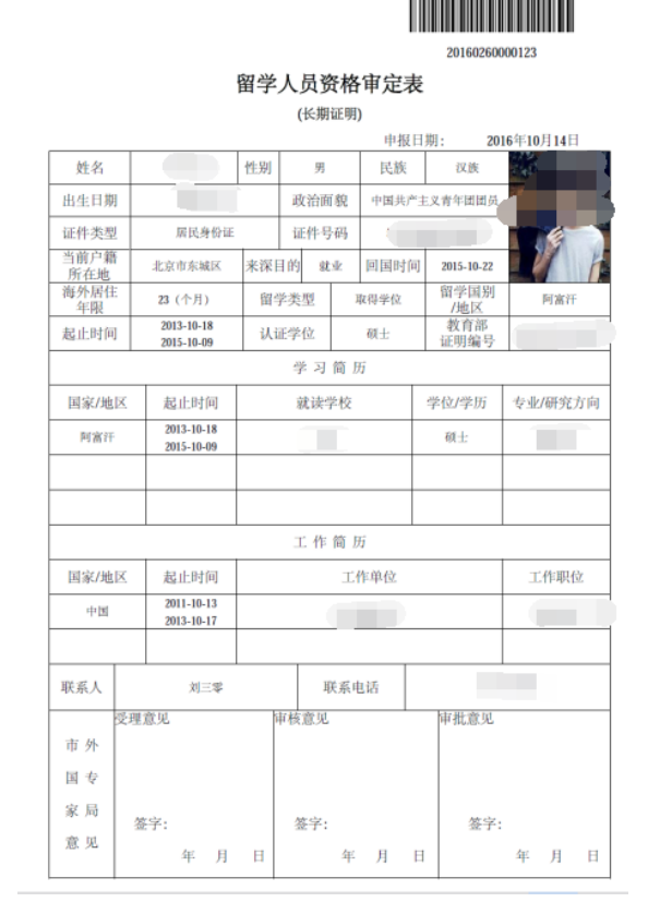 深圳入户：留学人员资格审定表