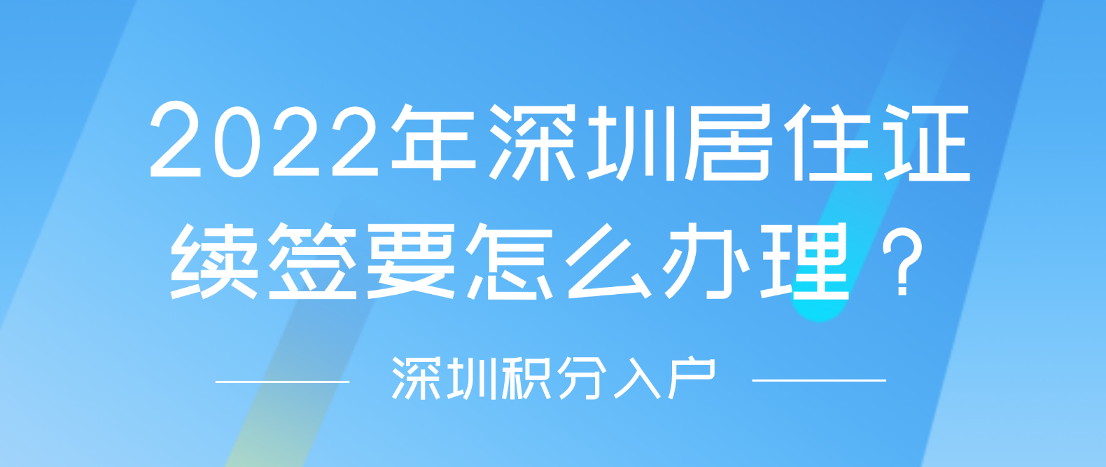 2022年深圳居住证续签要怎么办理？