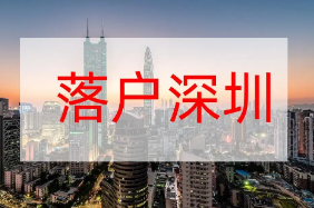 55周岁以下持有深圳居住证的人员，需要哪些条件才可以纳税入户深圳？