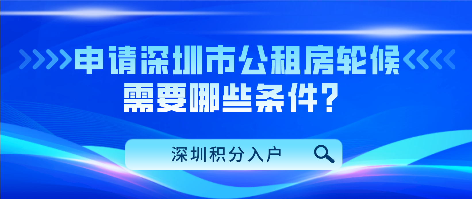 2022年申请深圳市公租房轮候需要哪些条件？(图1)