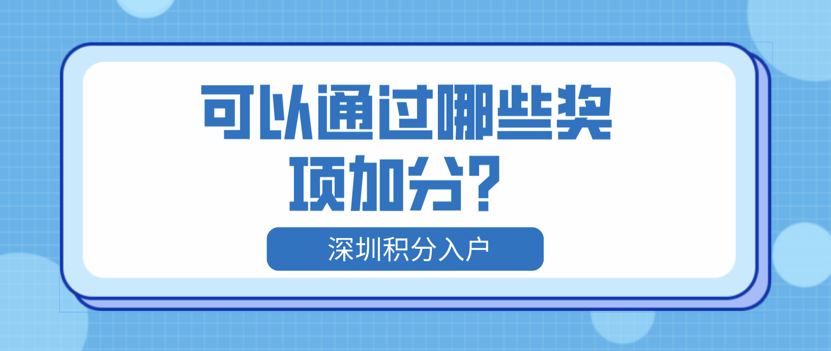 2022年深圳积分入户福田区可以通过哪些奖项加分？