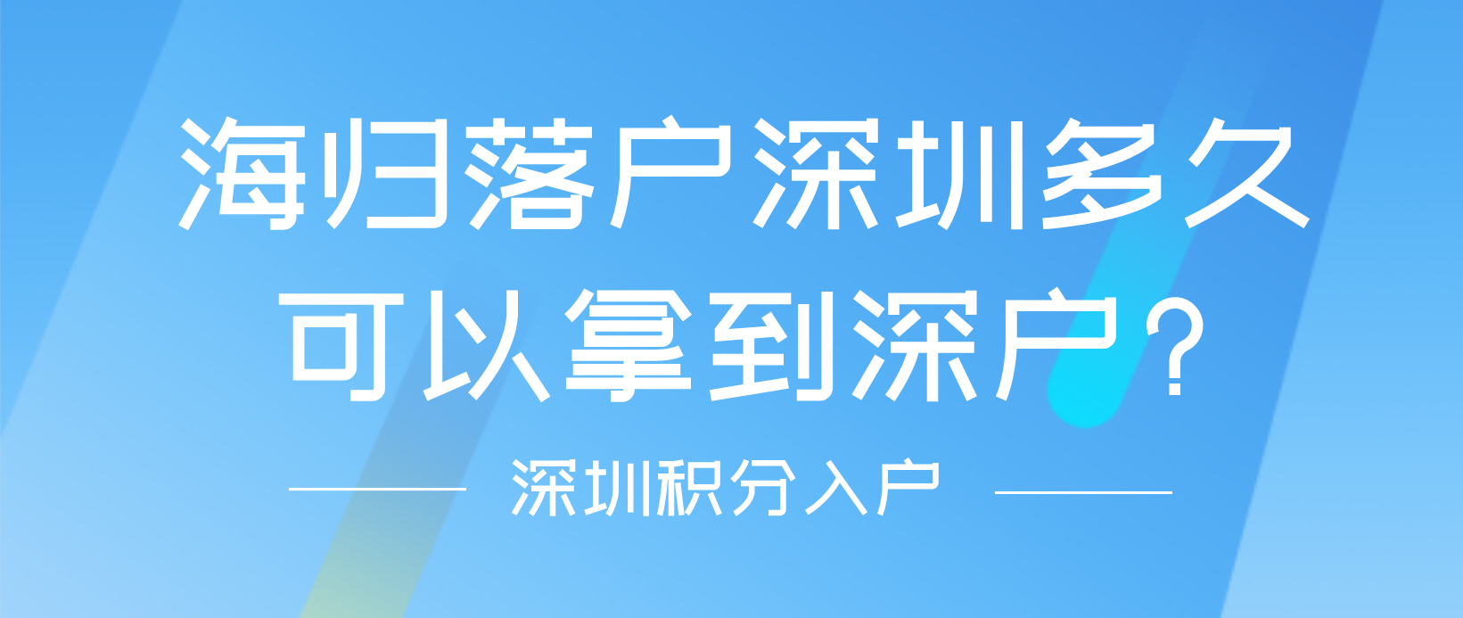 海归落户深圳多久可以拿到深户?