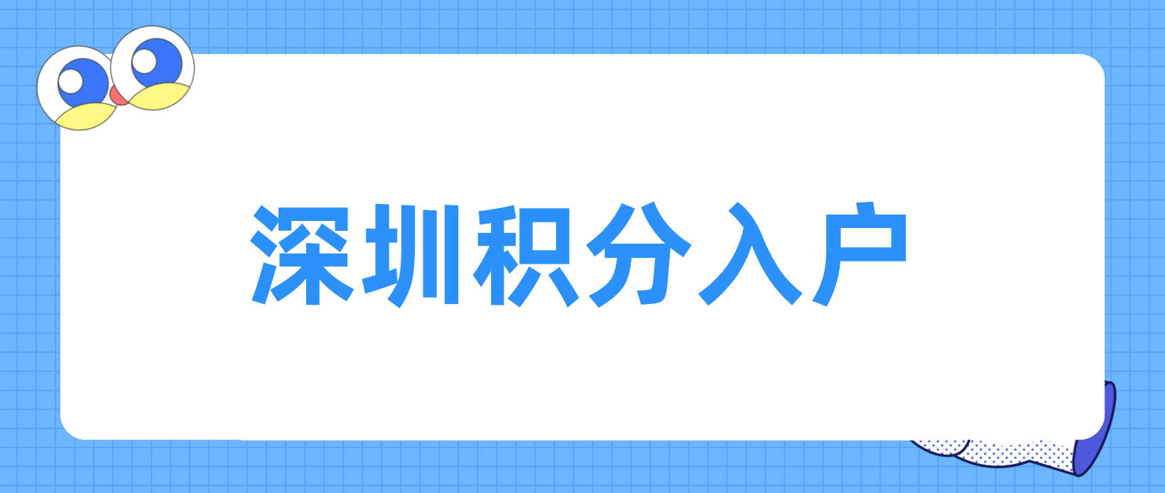 深圳申请中小学学位社保积分算法汇总！(图1)