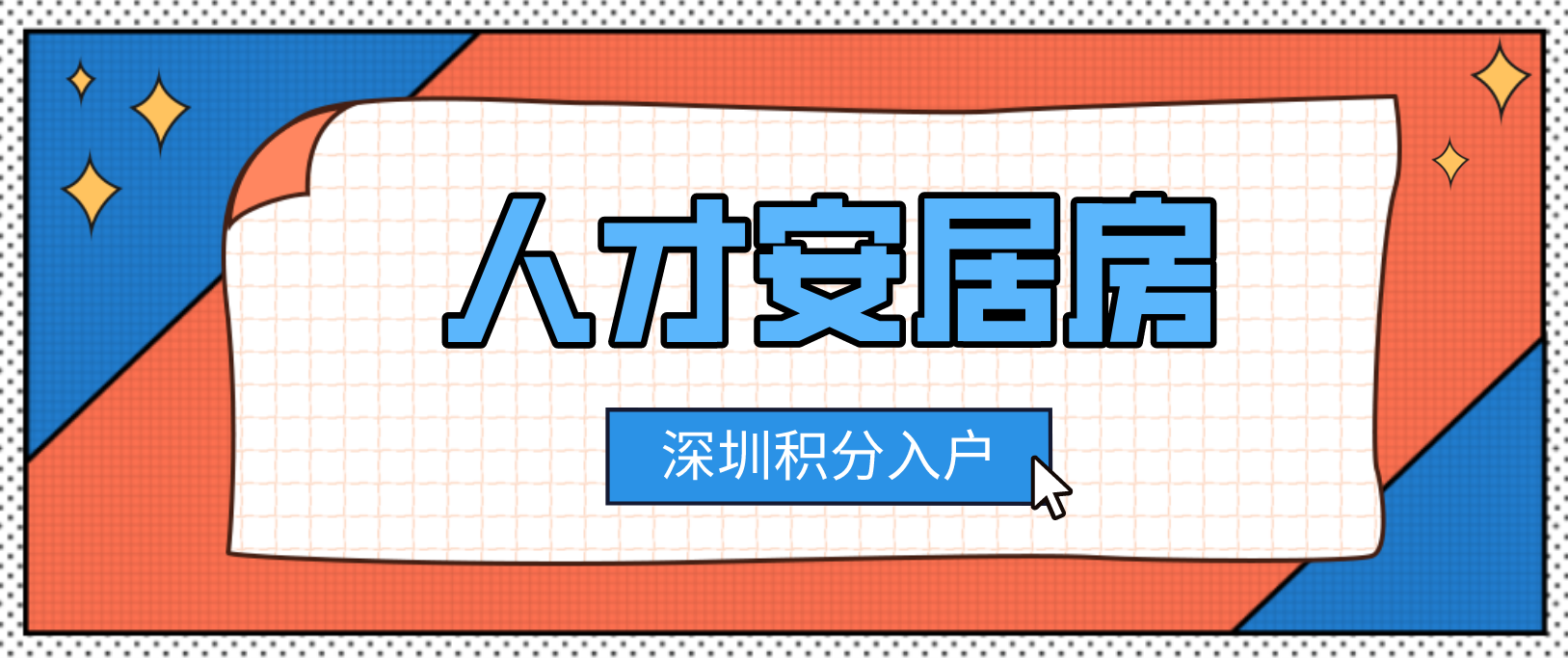 2022年坪山区人才安居房申请条件和材料及办理窗口是这些！(图1)