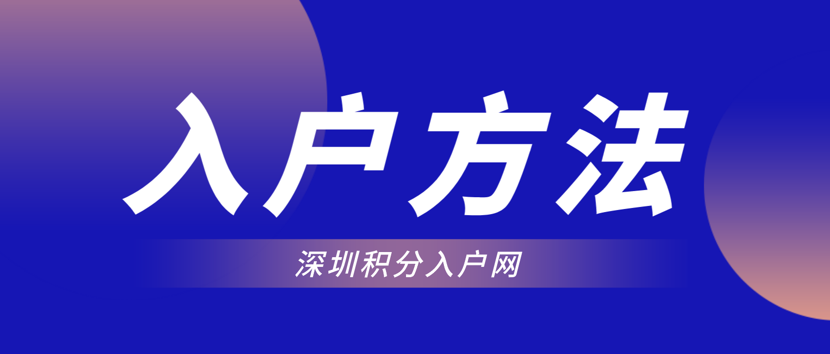 2022年深圳积分入户方法有哪些？