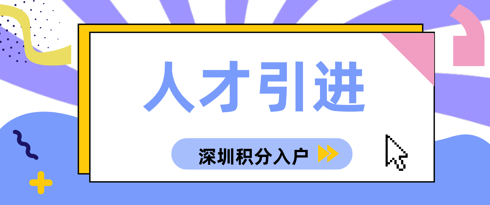 2022年深圳市人才引进积分入户！