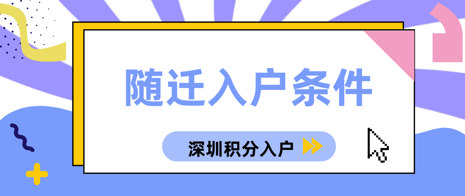 2022年深圳老人随迁入户条件有哪些？(图1)