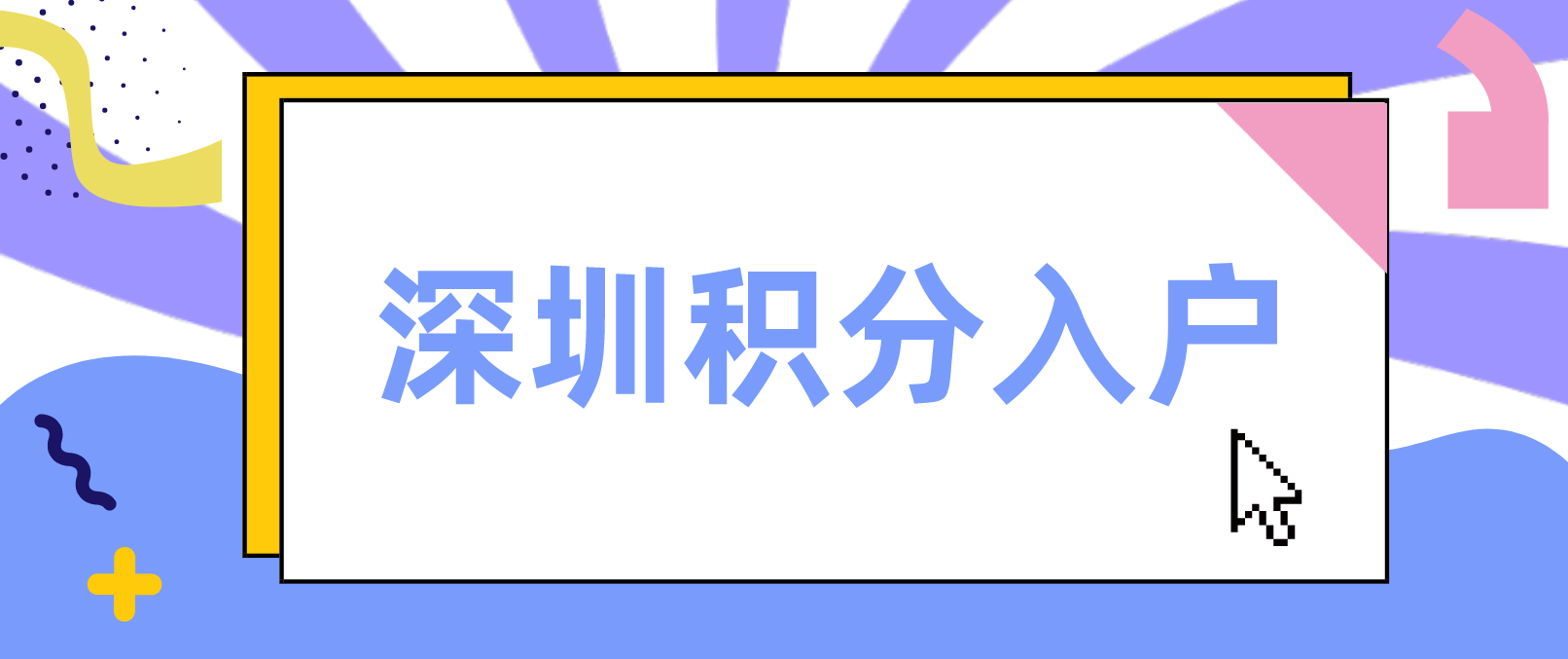 2022年自学考试可以在深圳积分入户吗？(图1)