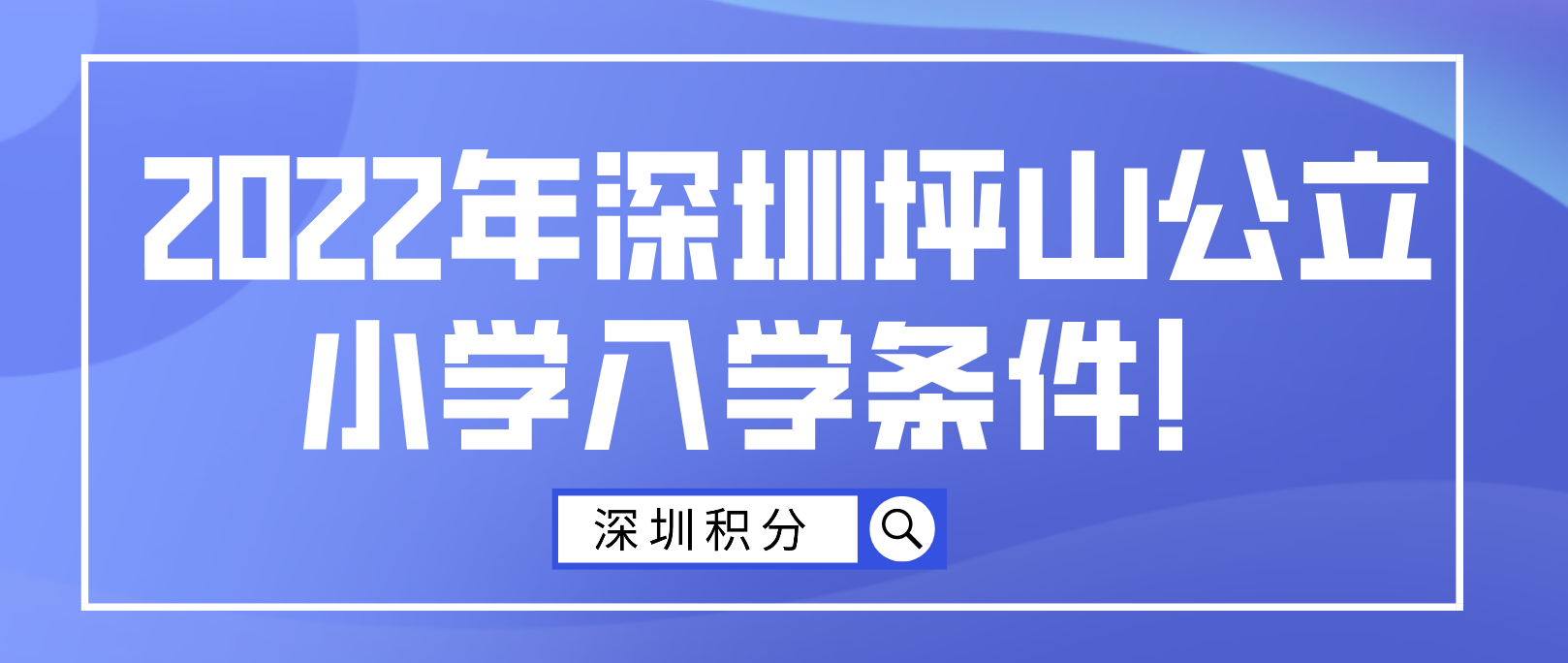 2022年深圳坪山公立小学入学条件！