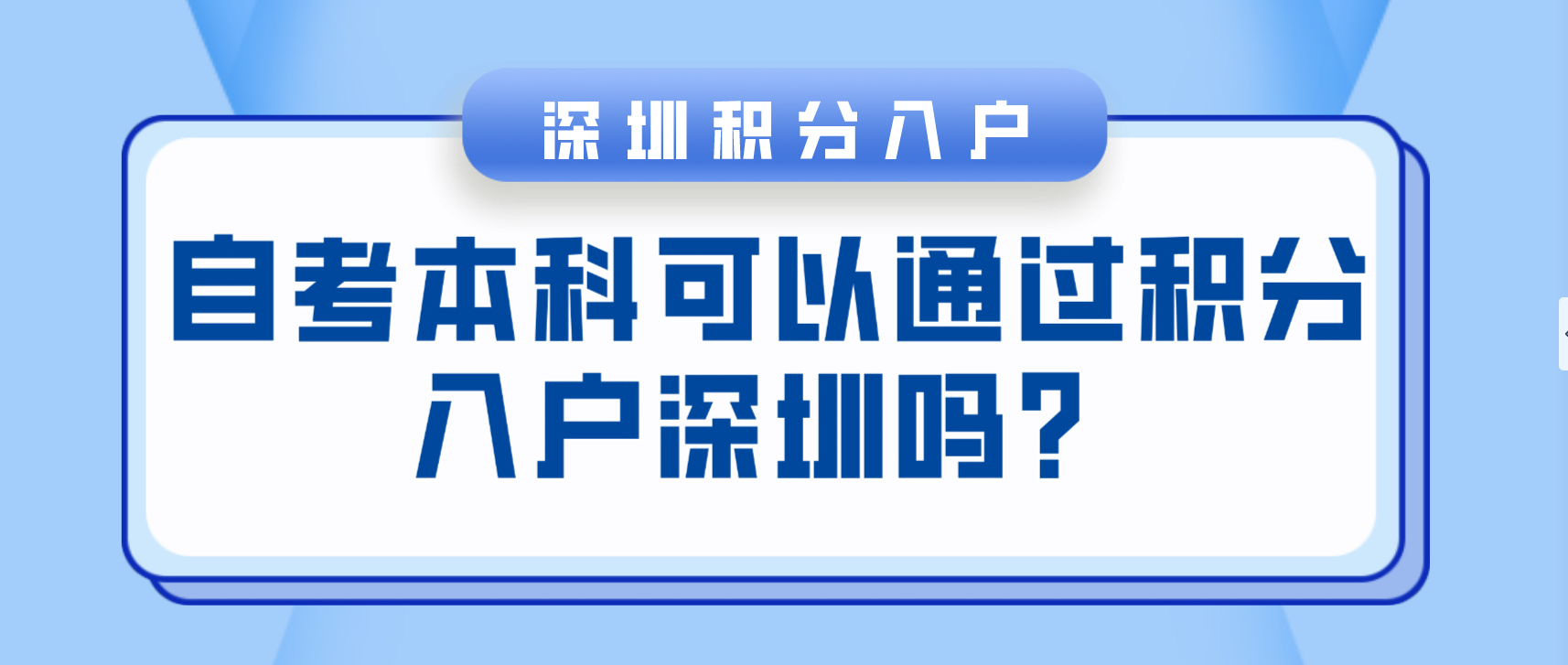 自考本科可以通过积分入户深圳吗？(图1)