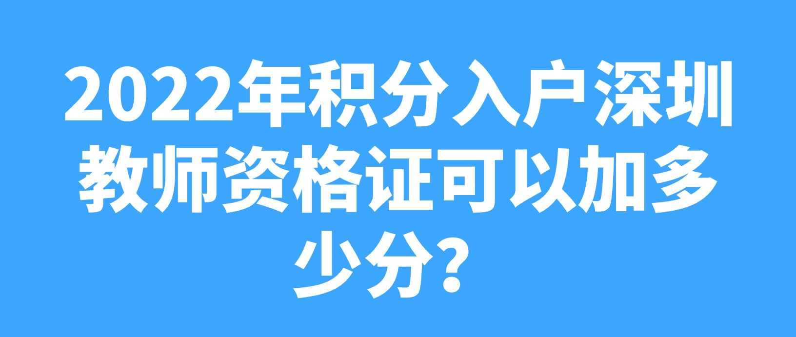 2022年积分入户深圳教师资格证可以加多少分？