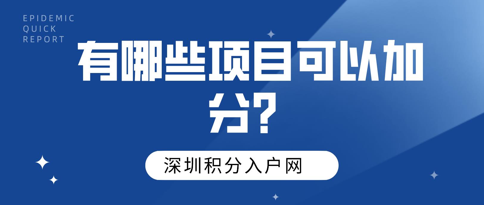 2022年积分入户深圳有哪些项目可以加分?二建可以吗?(图1)