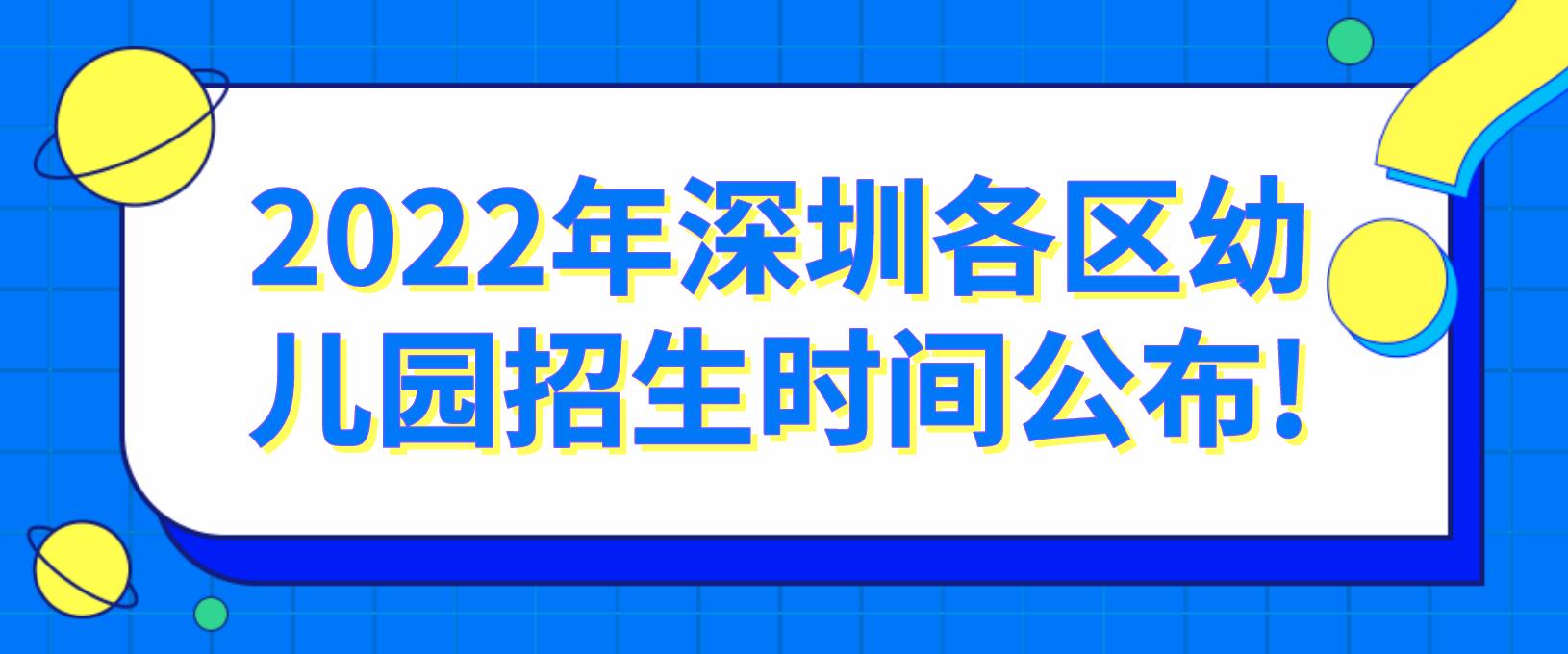 2022年深圳各区幼儿园招生时间公布!