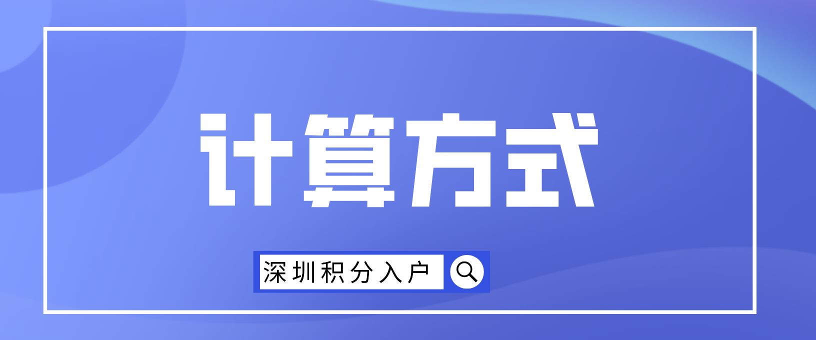 2022年深圳市积分入户具体计算方式是什么？(图1)