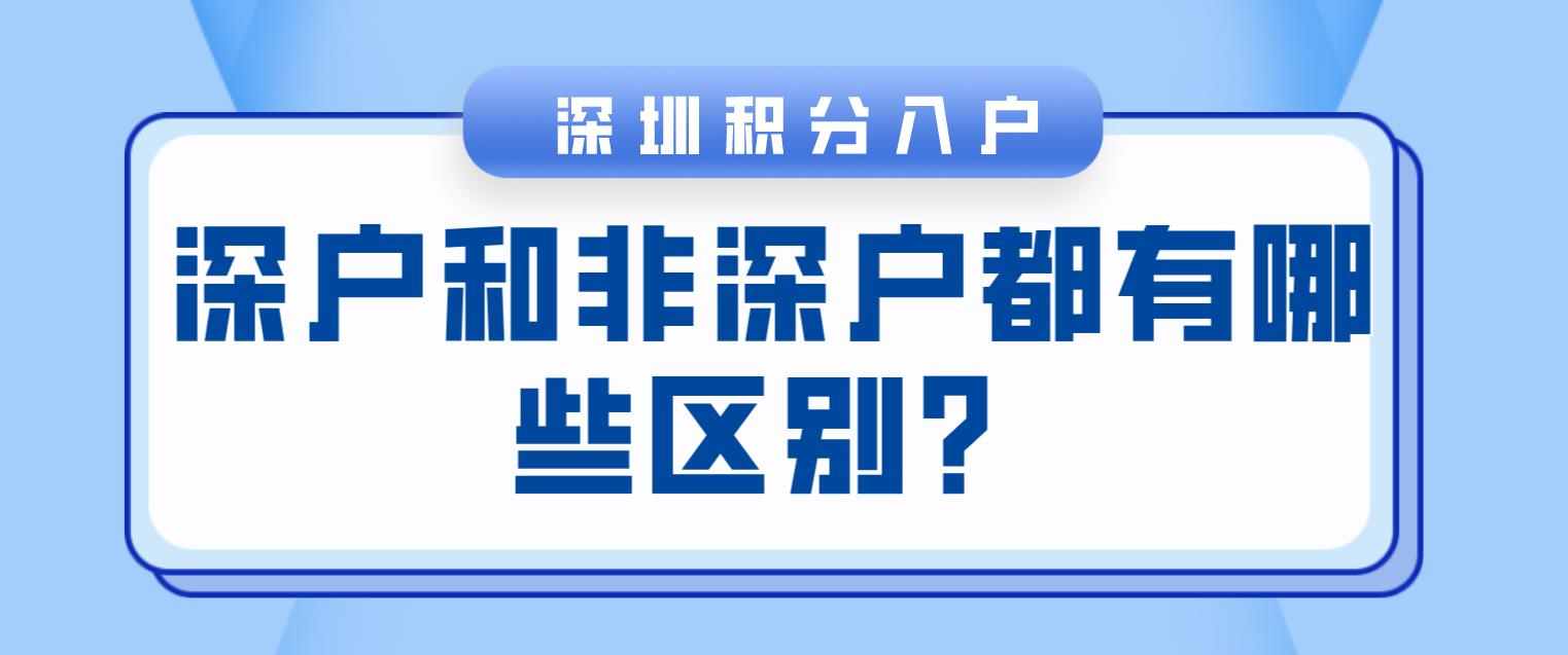 深圳积分入户和非深户都有哪些区别？(图1)