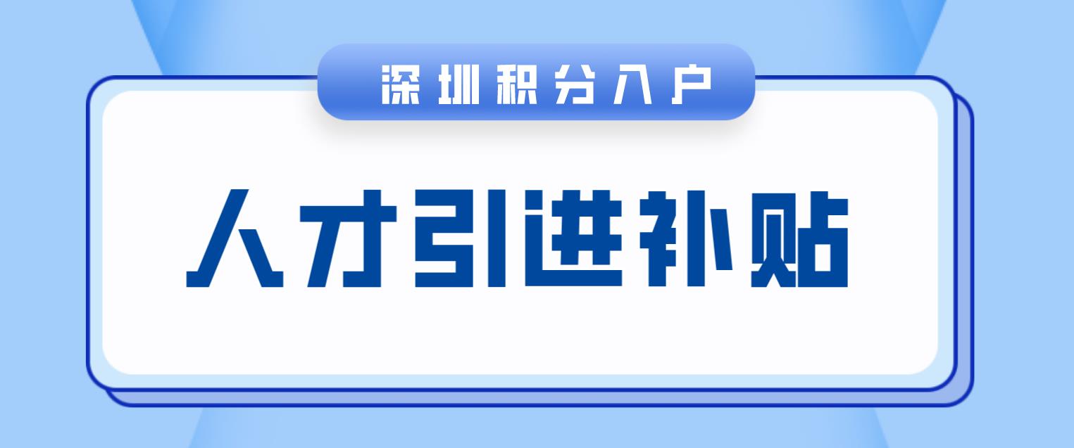 在深圳哪些人可以申请拿人才引进补贴?(图1)