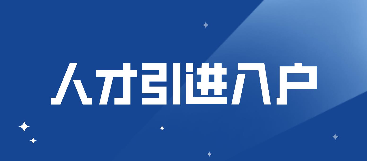 深圳人才引进入户如何选择入户地？