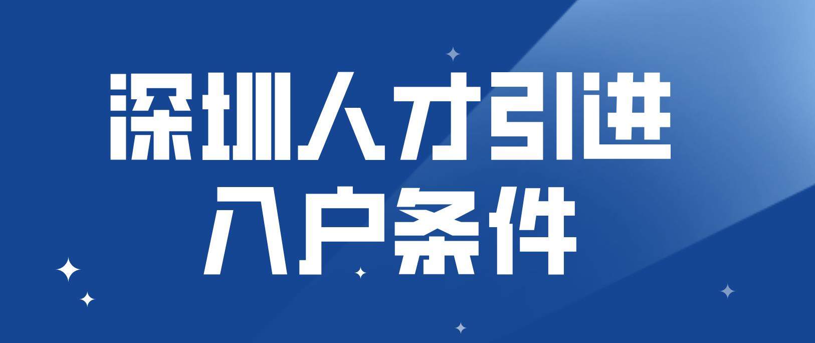 深圳人才引进入户条件是什么？