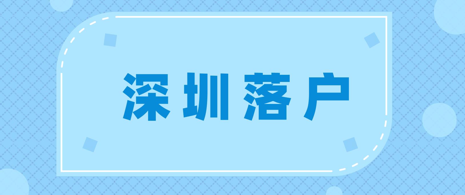 2022年深圳入户需要注意这些问题！(图1)