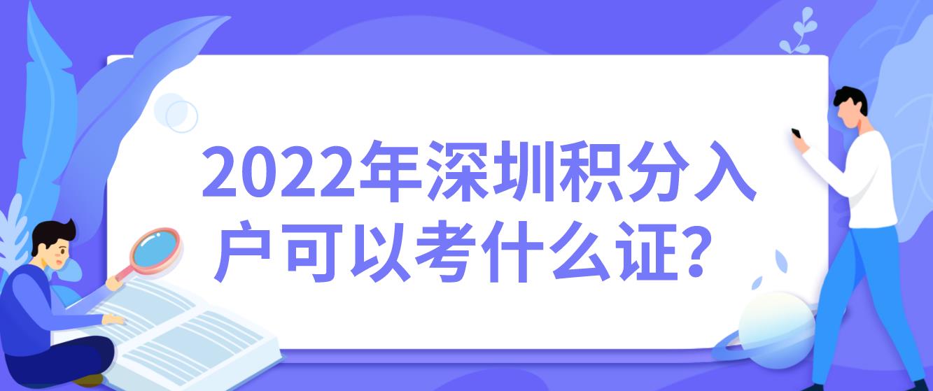 2022年深圳积分入户可以考什么证？