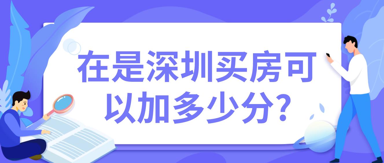 在深圳买房可以加多少分?