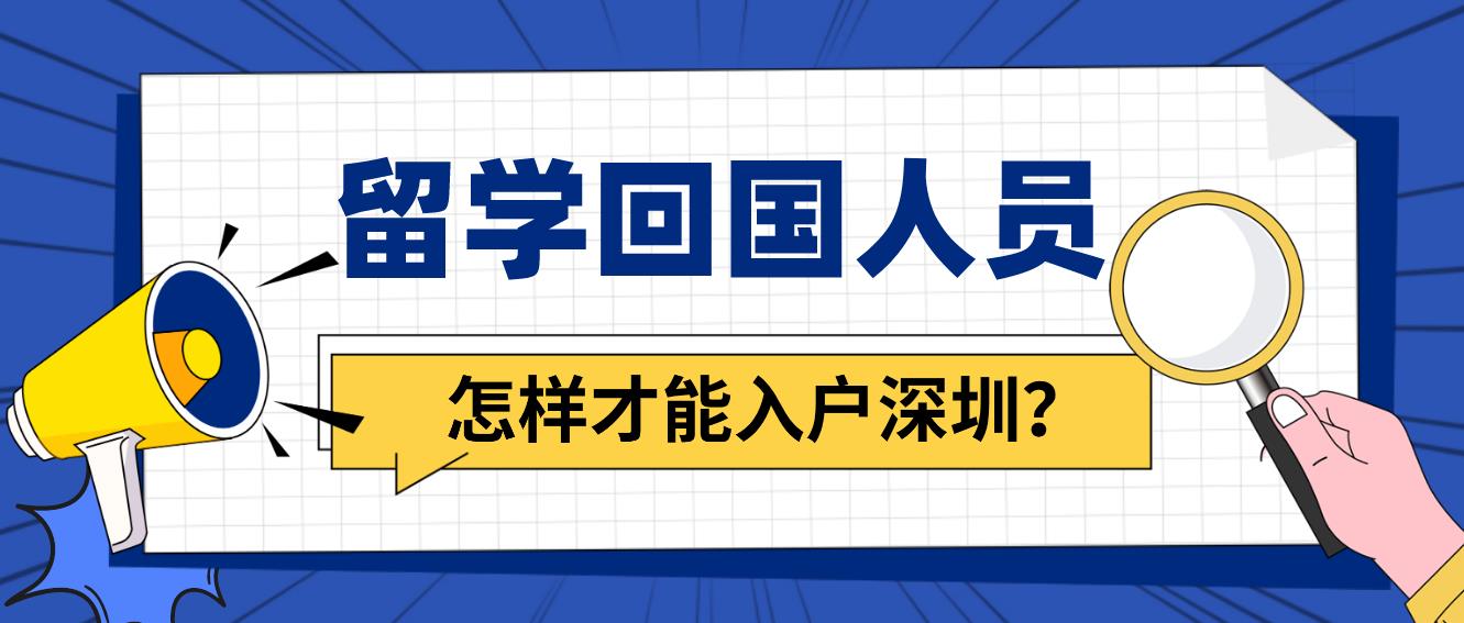 留学回国人员怎样才能入户深圳？(图1)