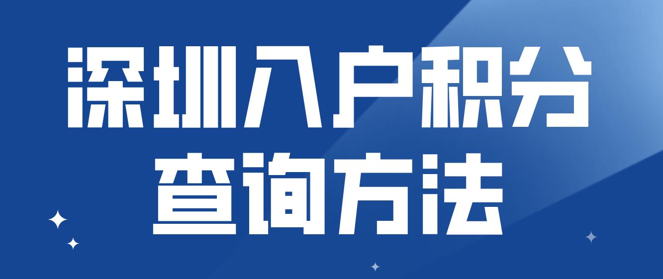 2022年深圳积分入户如何查询？(图1)