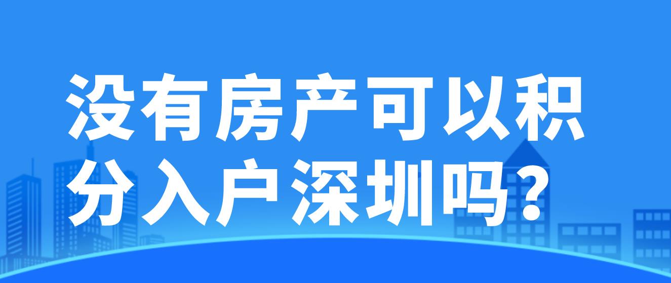 没有房产可以积分入户深圳吗？(图1)