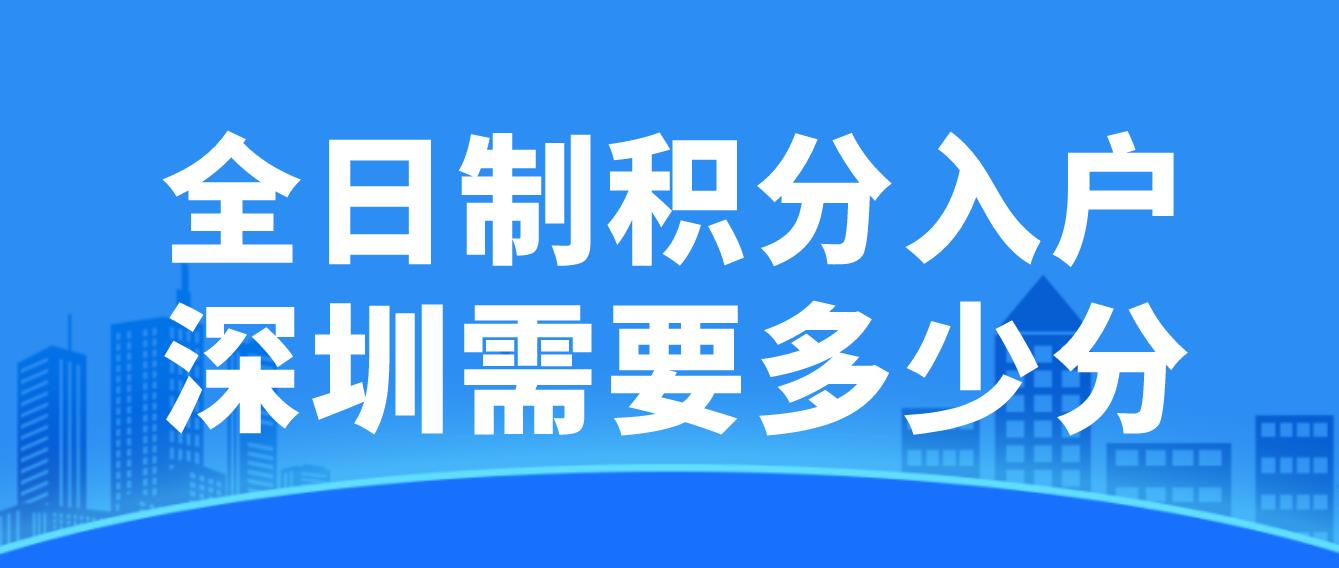 全日制积分入户深圳需要多少分？(图1)