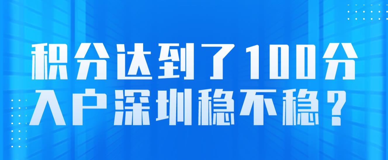 积分达到了100分，入户深圳稳不稳？(图1)