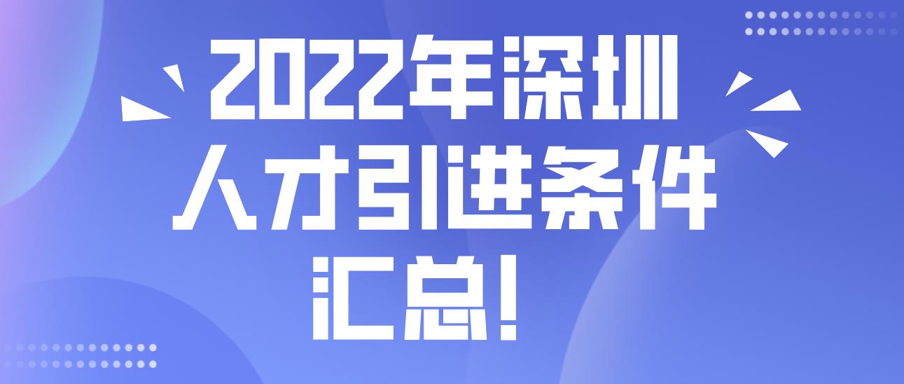 2022年深圳人才引进条件汇总！(图1)