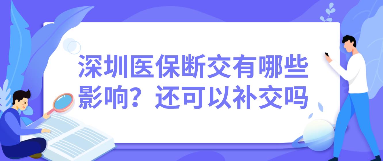 深圳医保断交有哪些影响？还可以补交吗？