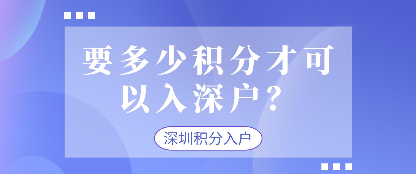 佛山户籍要多少积分才可以入深户？