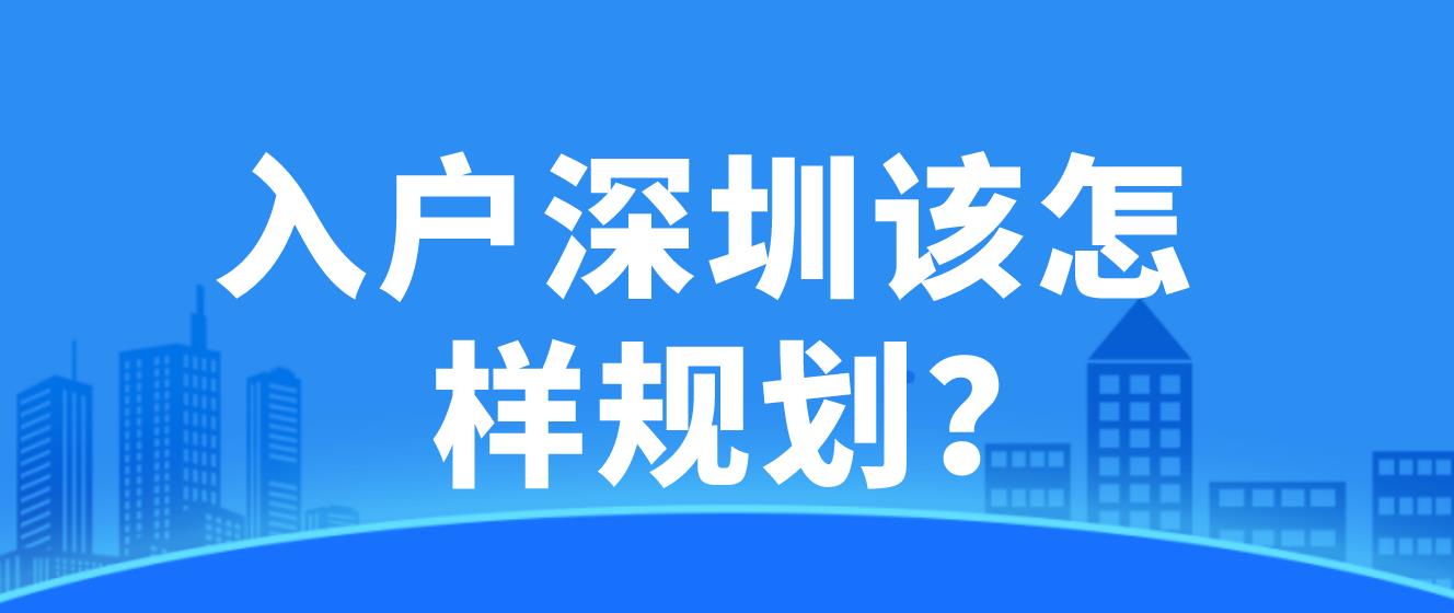 2022年入户深圳该怎样规划？