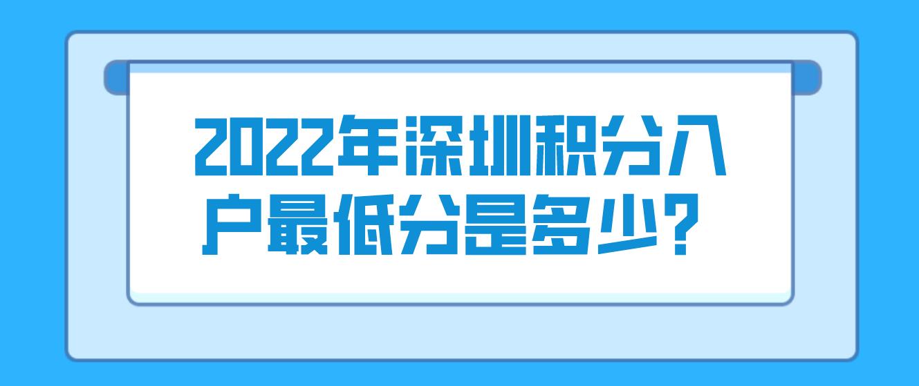 2022年深圳积分入户最低分是多少？(图1)