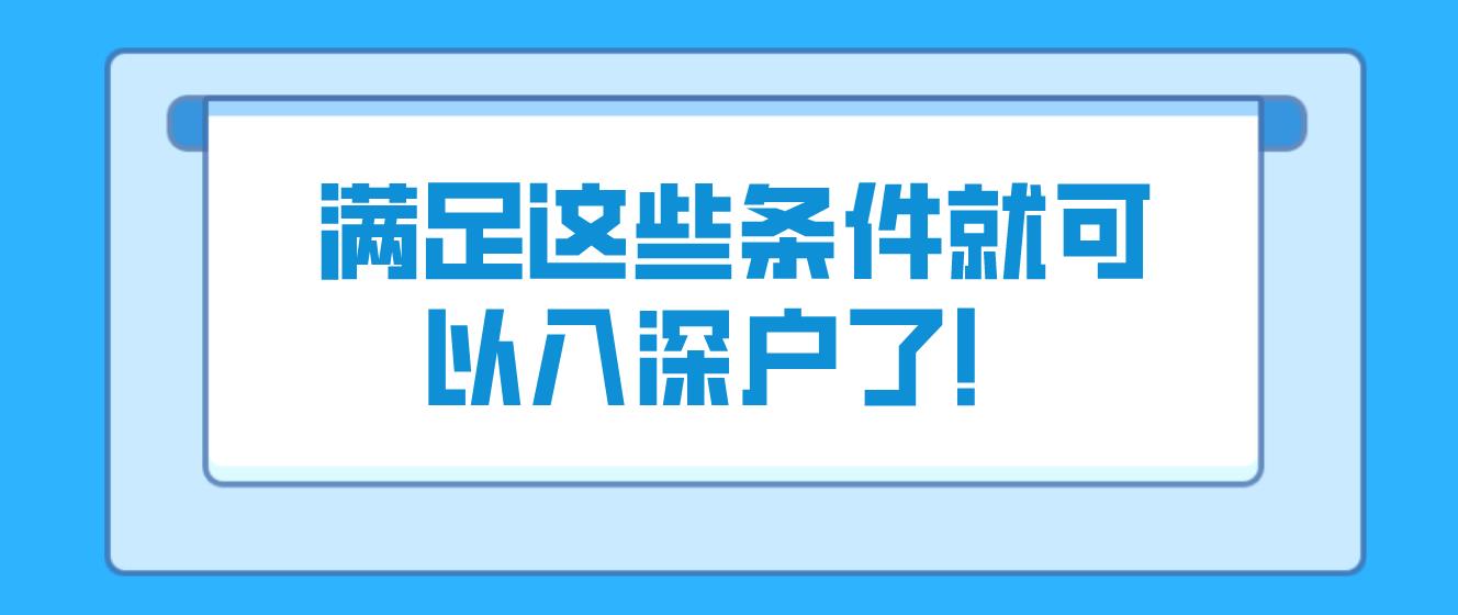 满足这些条件就可以入深户了！