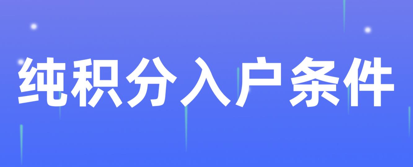 2022年纯积分入户深圳有哪些条件？(图1)