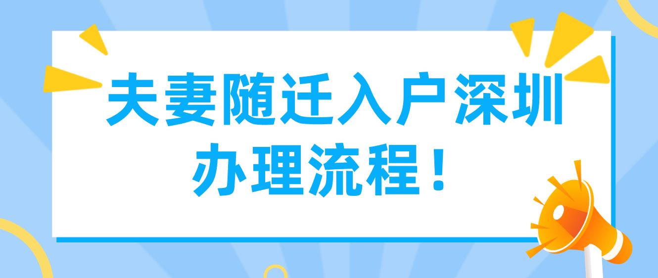 夫妻随迁入户深圳办理流程！(图1)