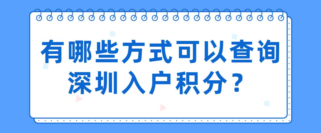 有哪些方式可以查询深圳入户积分？