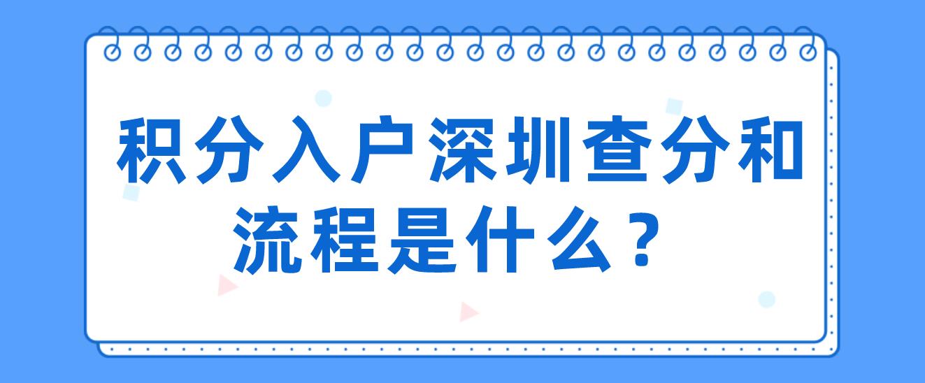 积分入户深圳查分和流程是什么？