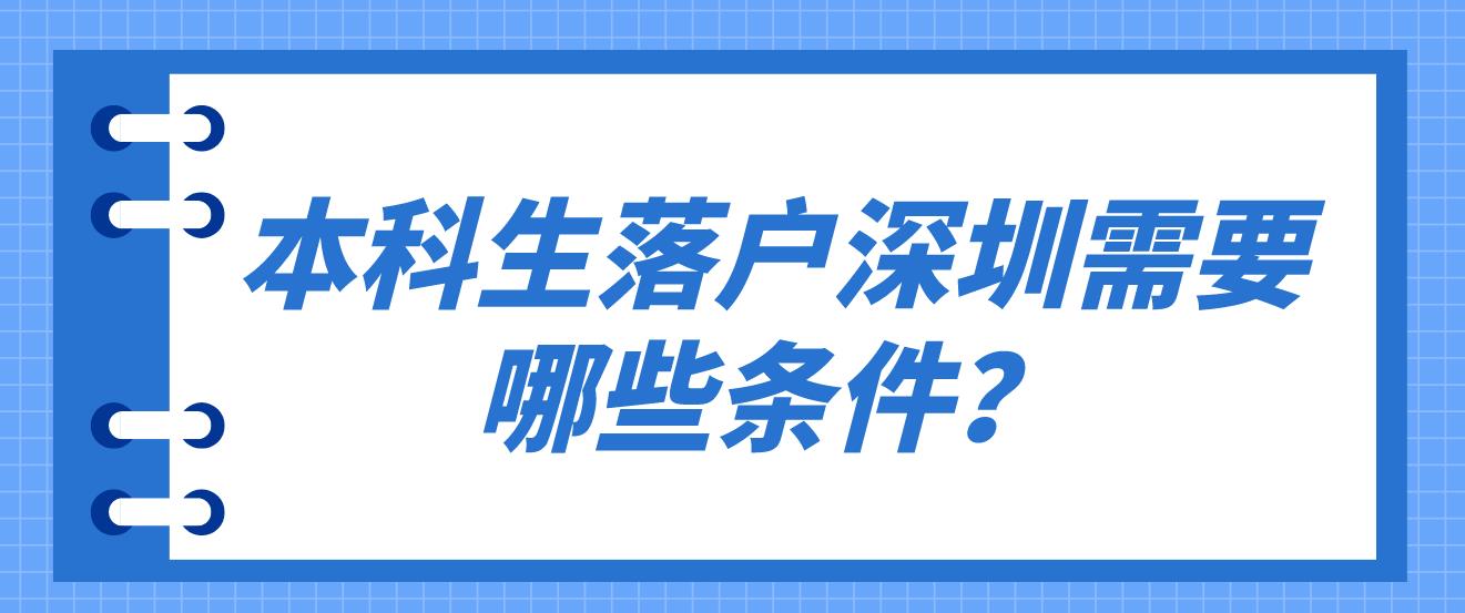 本科生落户深圳需要哪些条件？