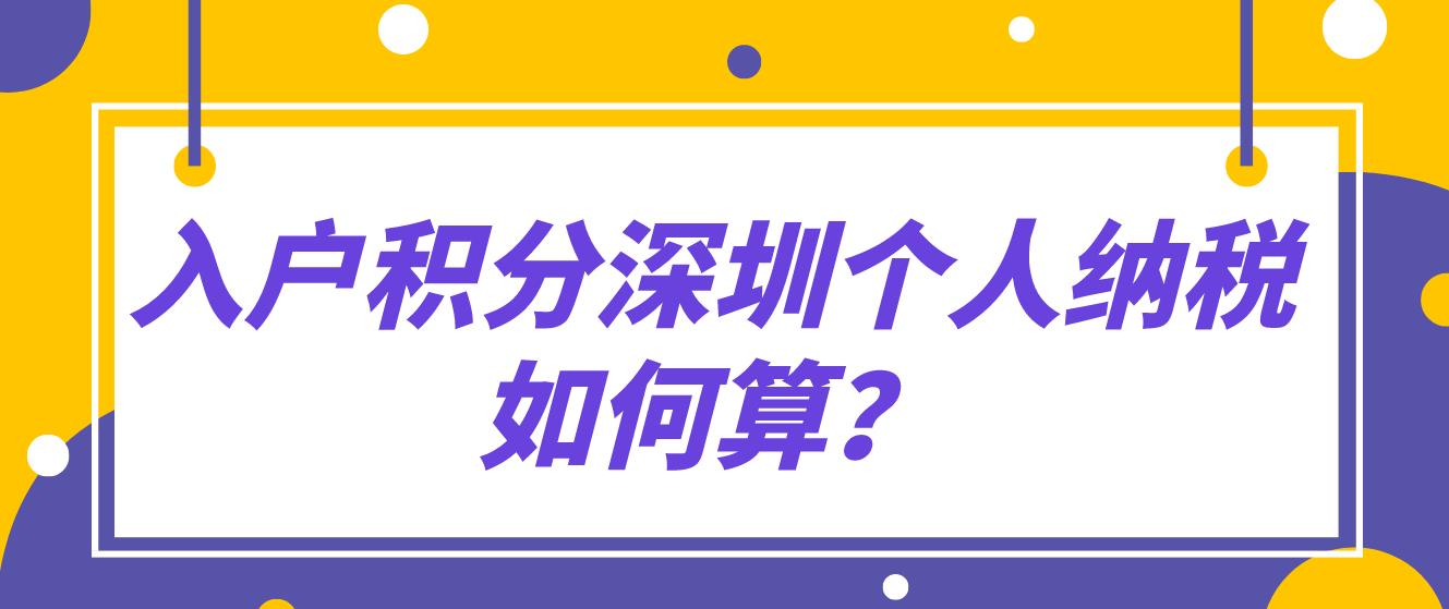 入户积分深圳个人纳税如何算？