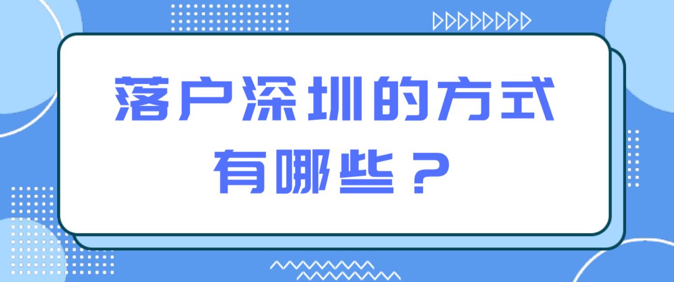 落户深圳的方式有哪些？