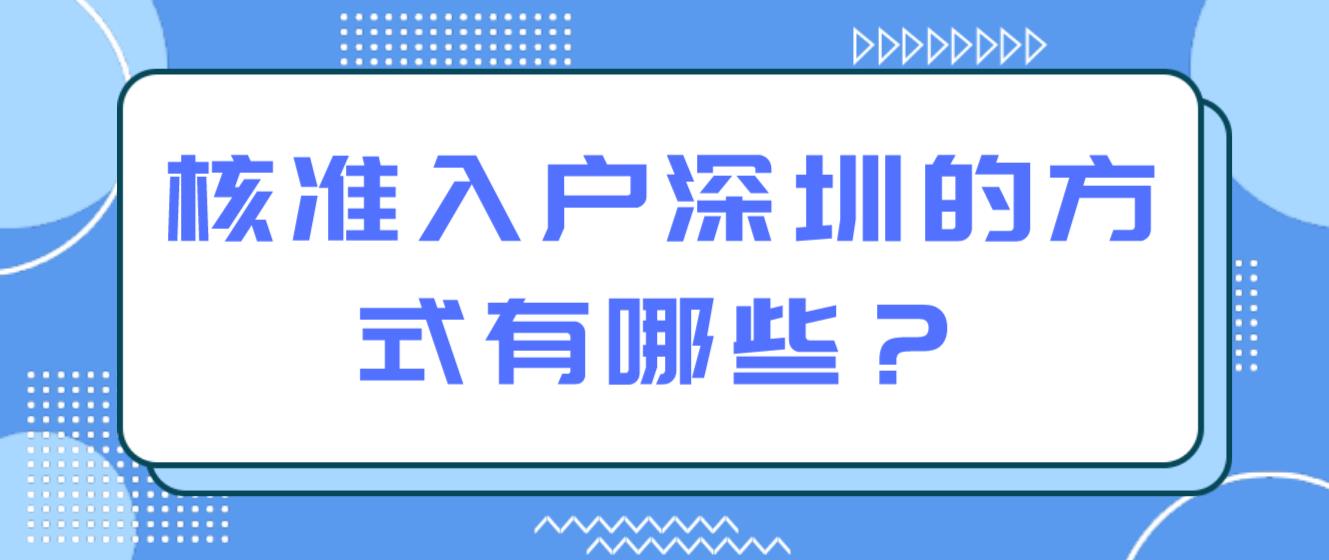 核准入户深圳的方式有哪些？