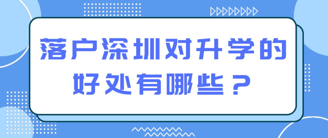 落户深圳对升学的好处有哪些？