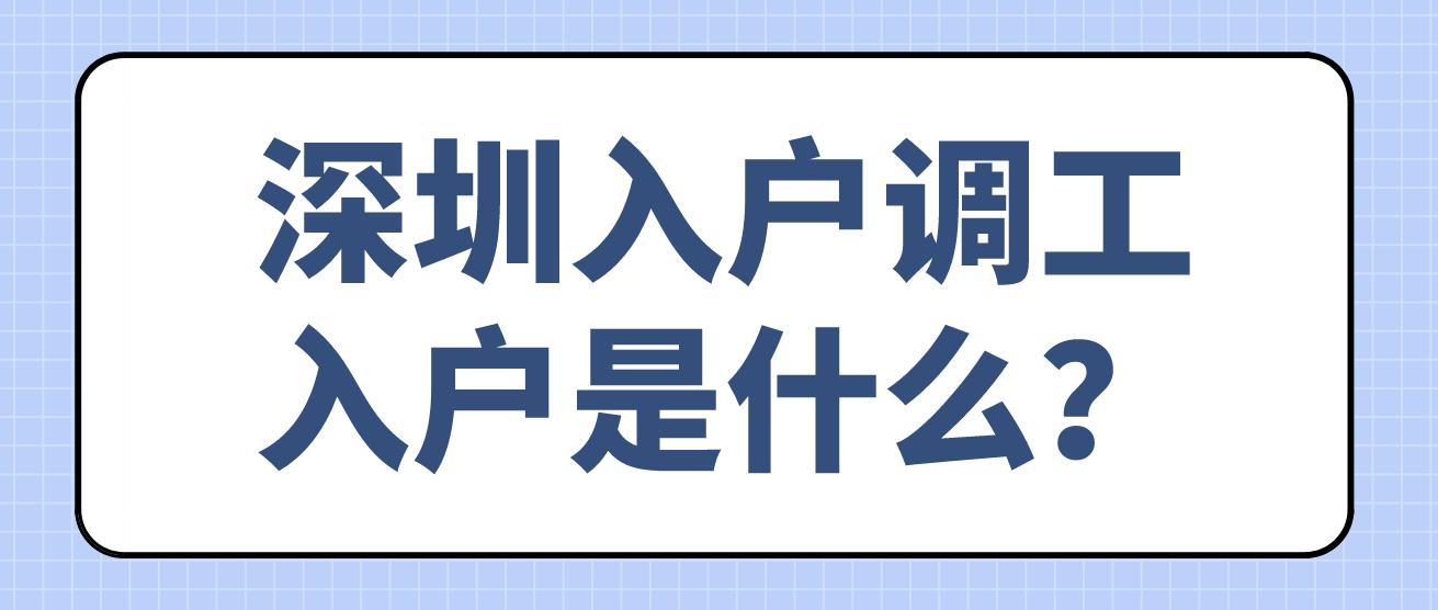 深圳入户调工入户是什么？(图1)