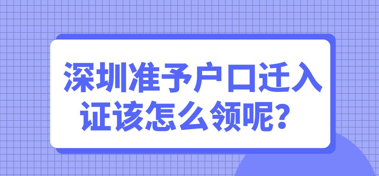 深圳准予户口迁入证该怎么领呢？(图1)