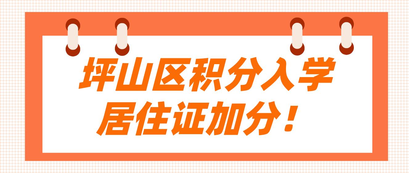 坪山区积分入学居住证加分！