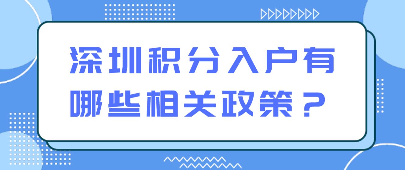 深圳积分入户有哪些相关政策？(图1)