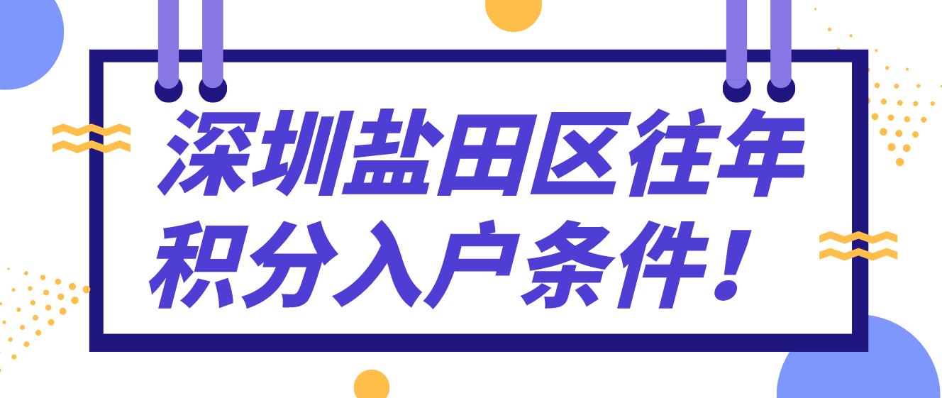  深圳盐田区往年积分入户条件！